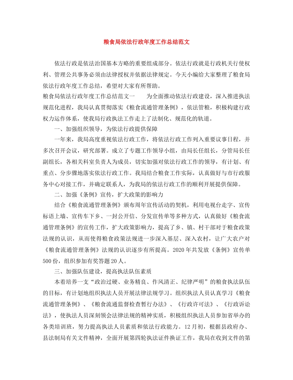 粮食局依法行政年度工作总结范文 _第1页