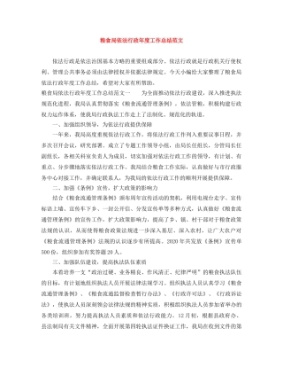 粮食局依法行政年度工作总结范文 