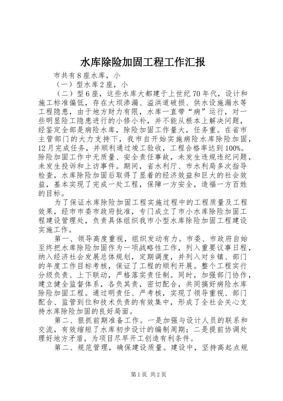 水库除险加固工程工作汇报_第1页