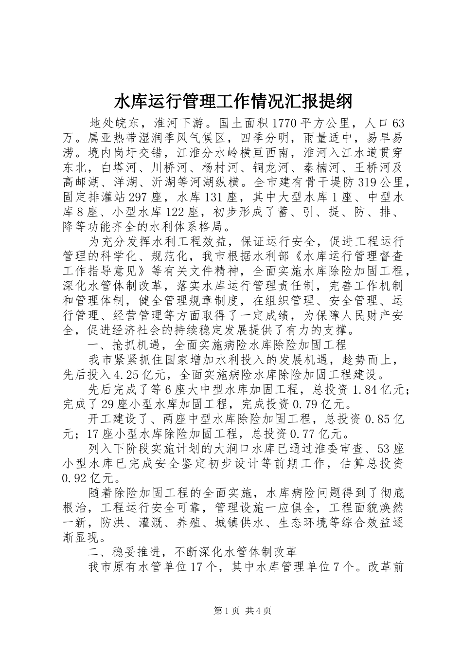 水库运行管理工作情况汇报提纲_第1页