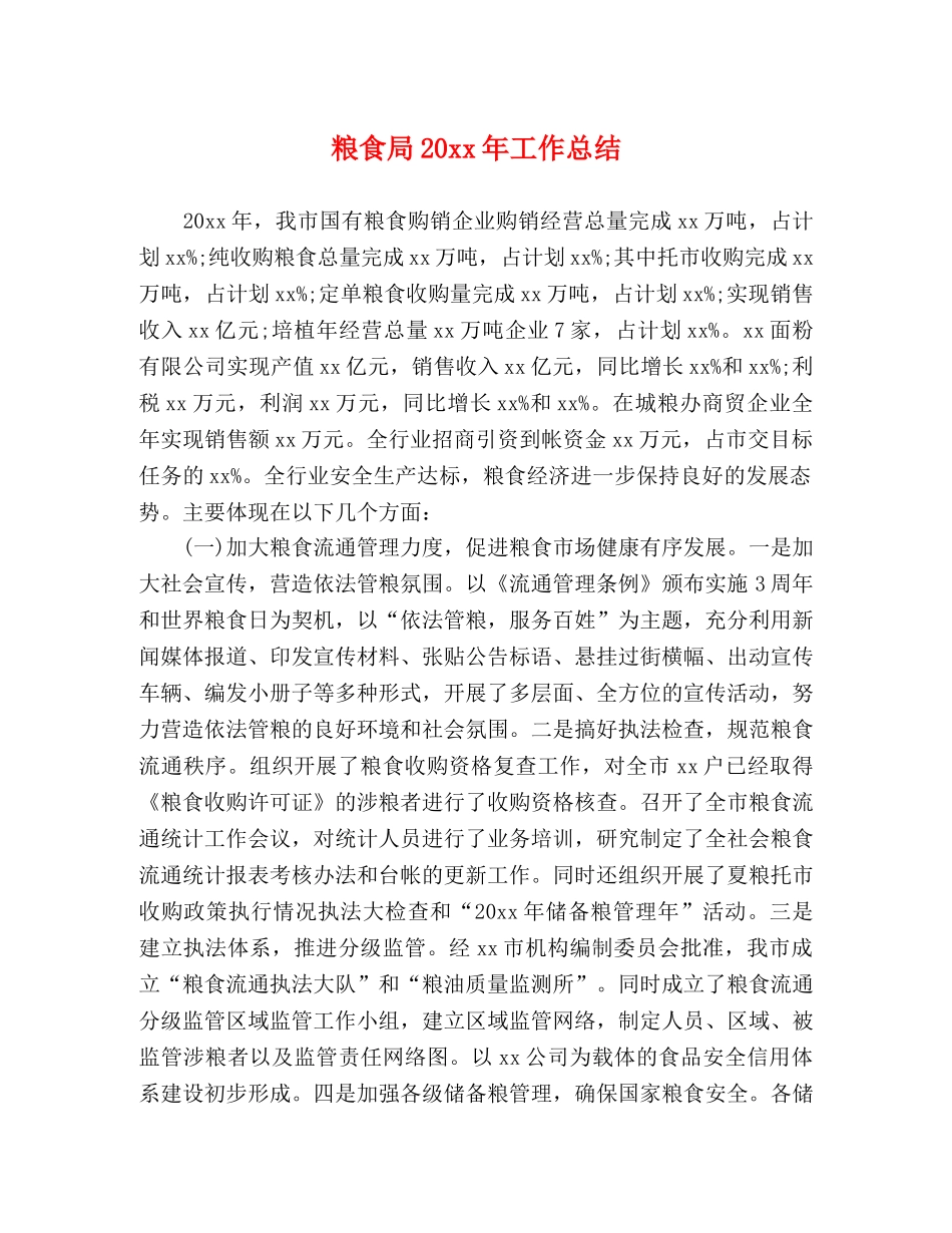 粮食局20xx年工作总结 _第1页