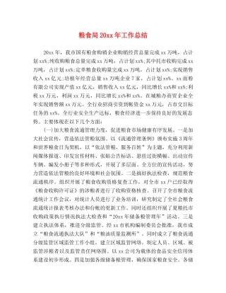粮食局20xx年工作总结 