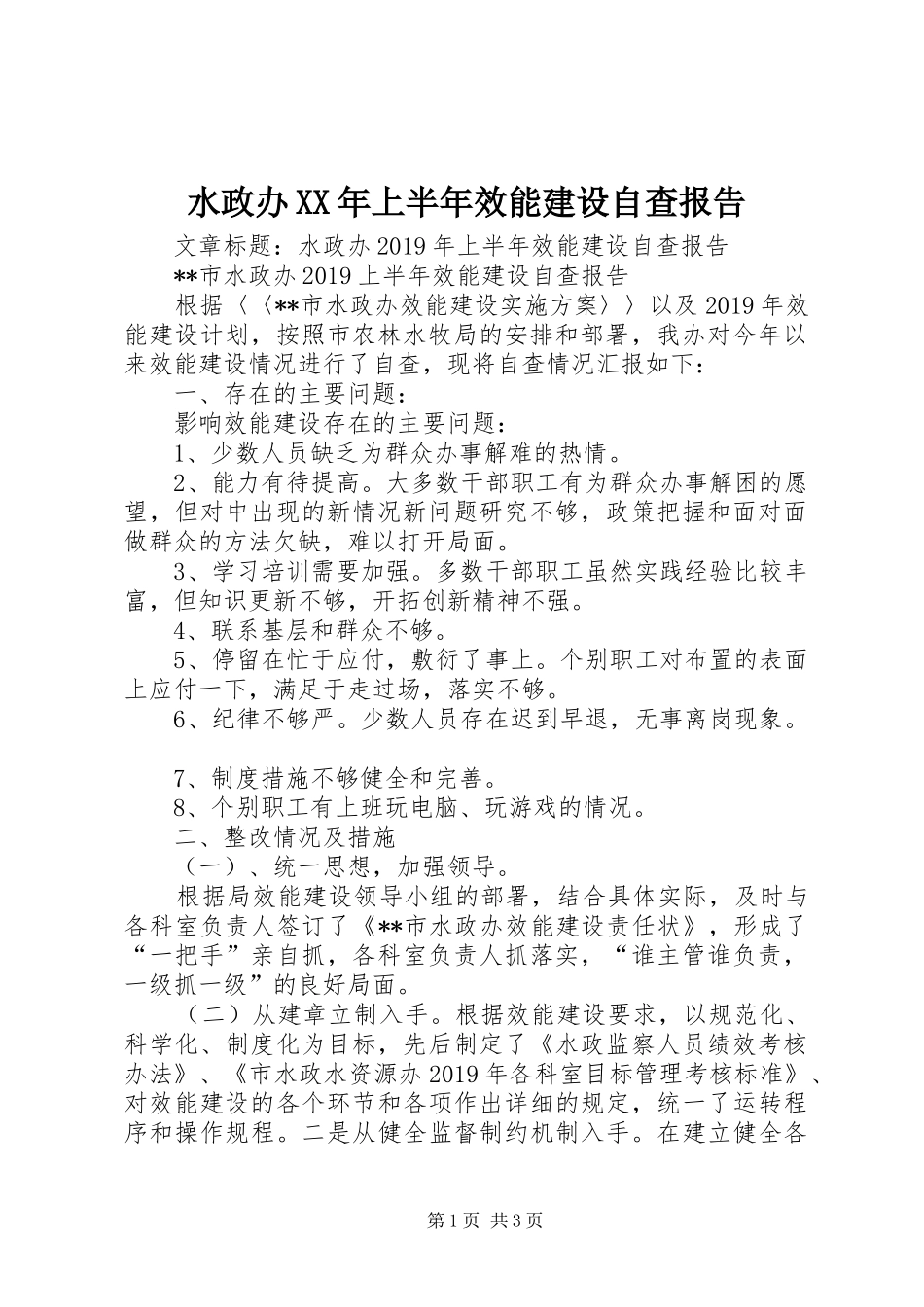 水政办XX年上半年效能建设自查报告_第1页