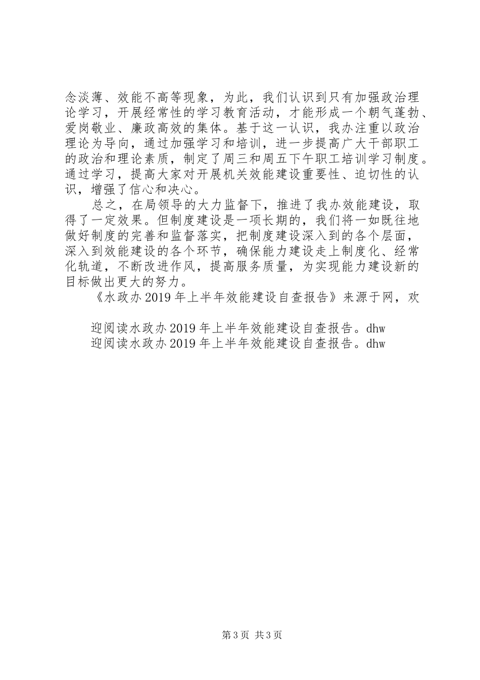 水政办XX年上半年效能建设自查报告_第3页