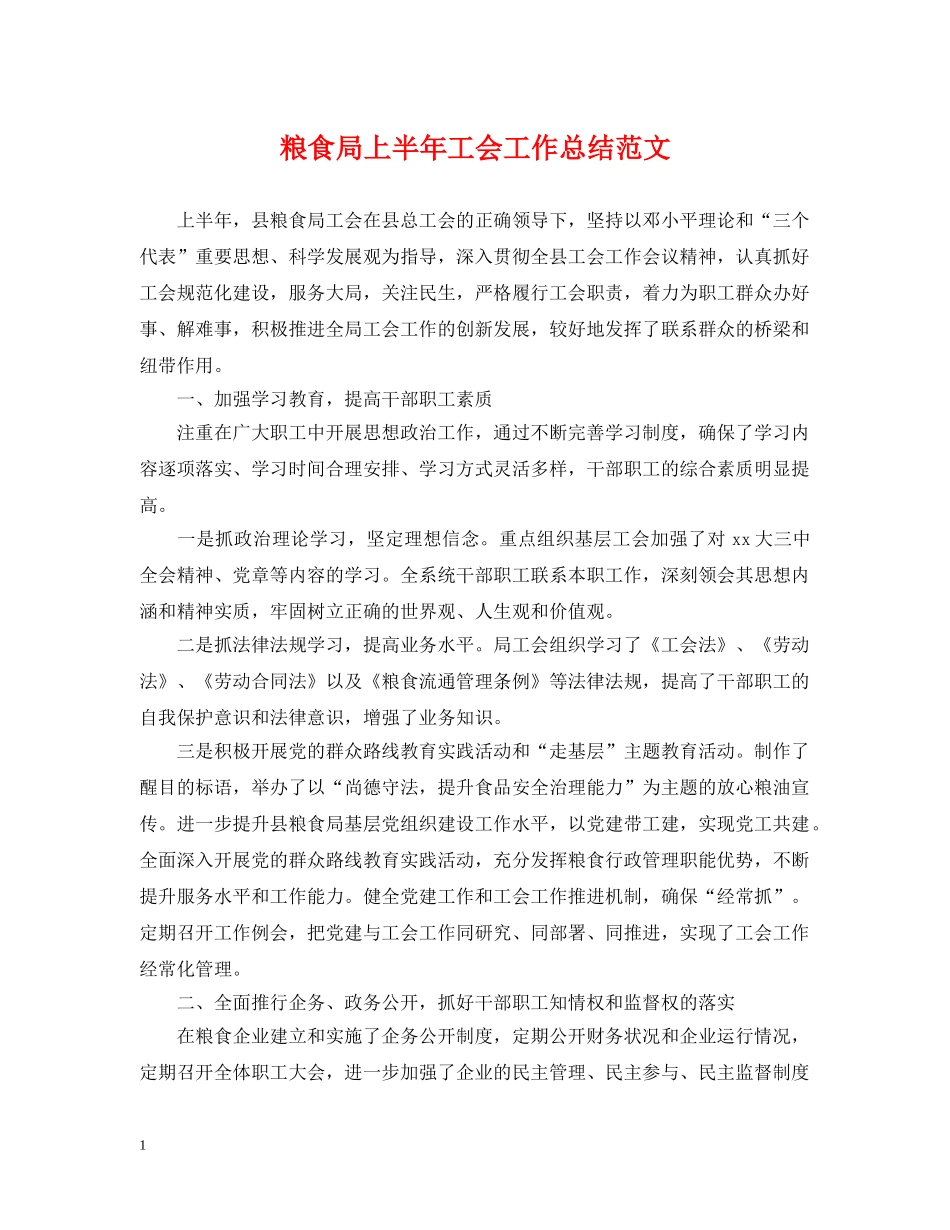 粮食局上半年工会工作总结范文 _第1页