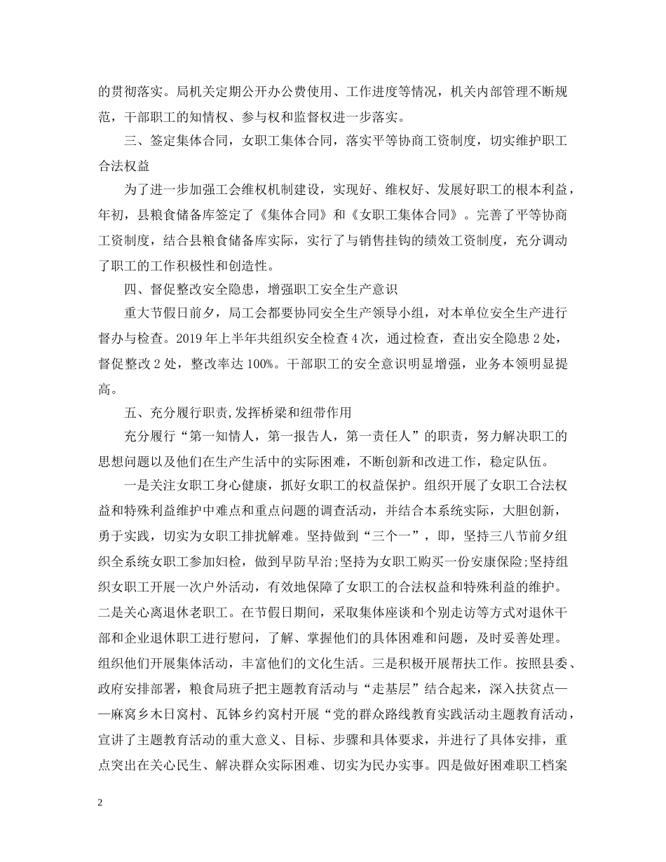 粮食局上半年工会工作总结范文 _第2页