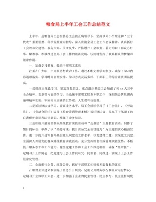 粮食局上半年工会工作总结范文 