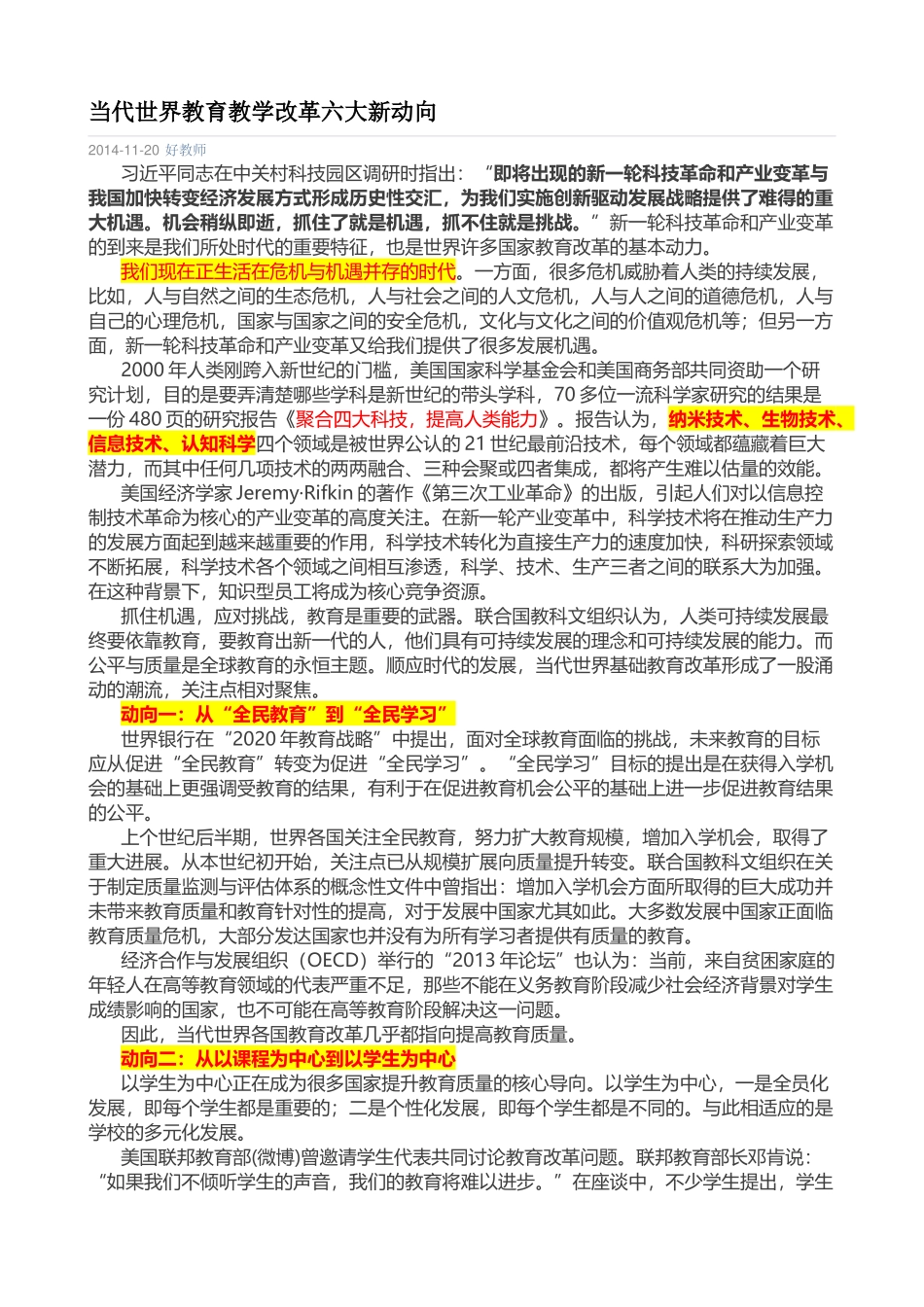当代世界教育教学改革六大新动向_第1页