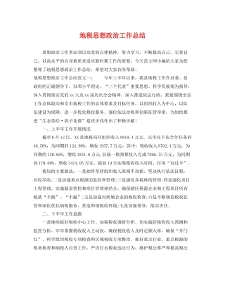 地税思想政治工作总结 