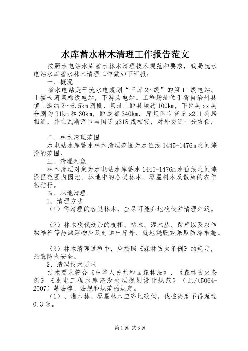 水库蓄水林木清理工作报告范文_第1页