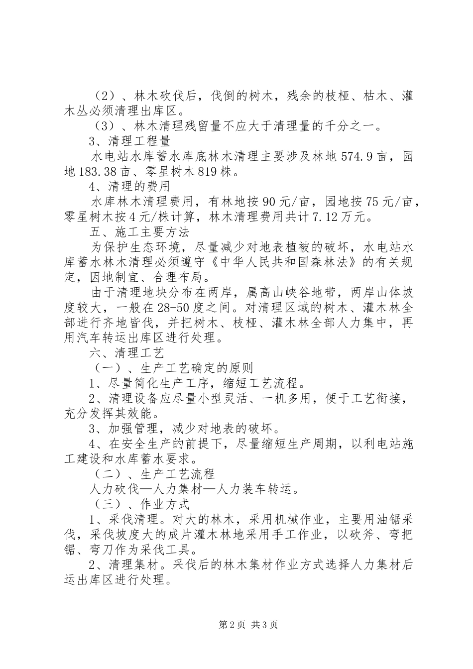 水库蓄水林木清理工作报告范文_第2页