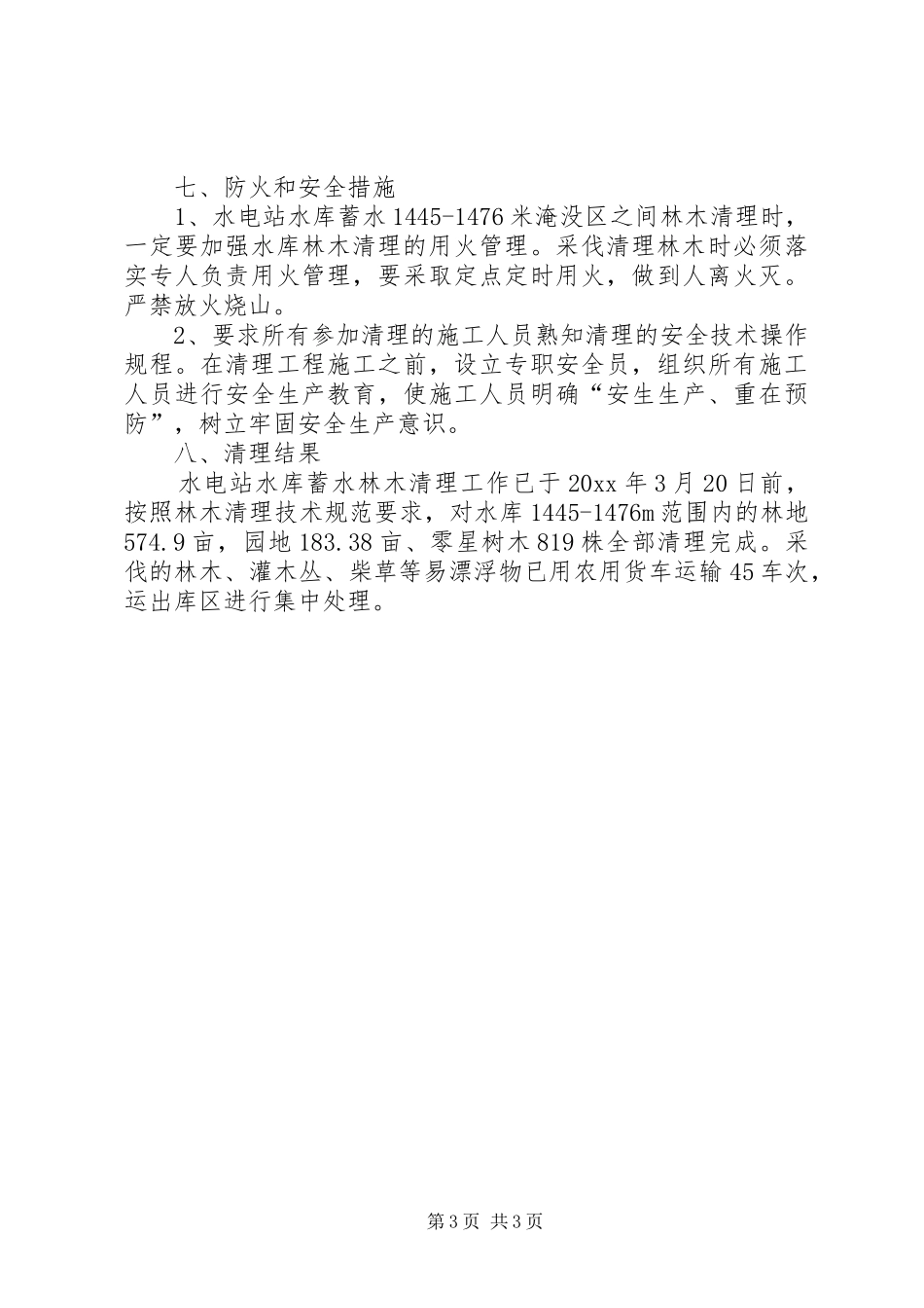 水库蓄水林木清理工作报告范文_第3页