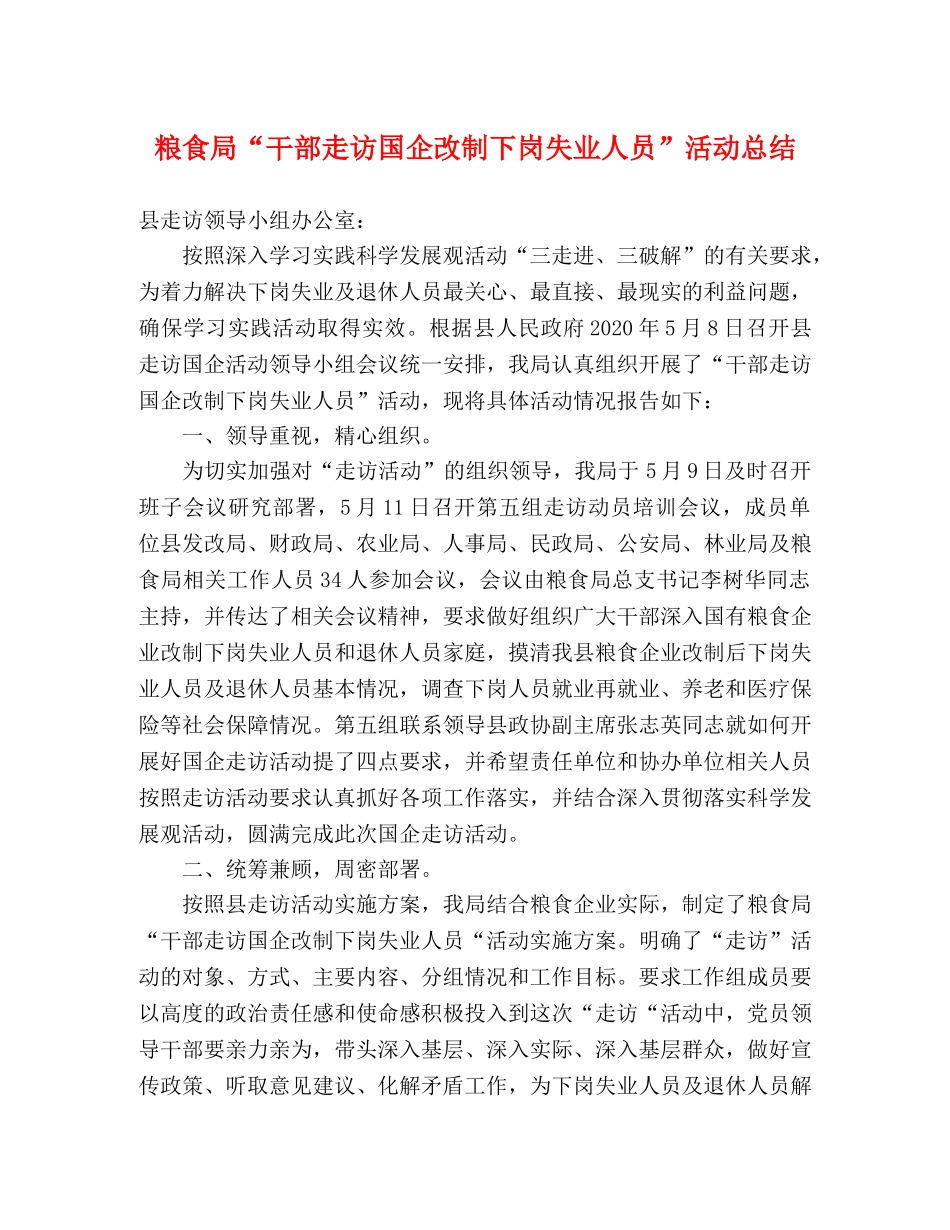 粮食局“干部走访国企改制下岗失业人员”活动总结 _第1页