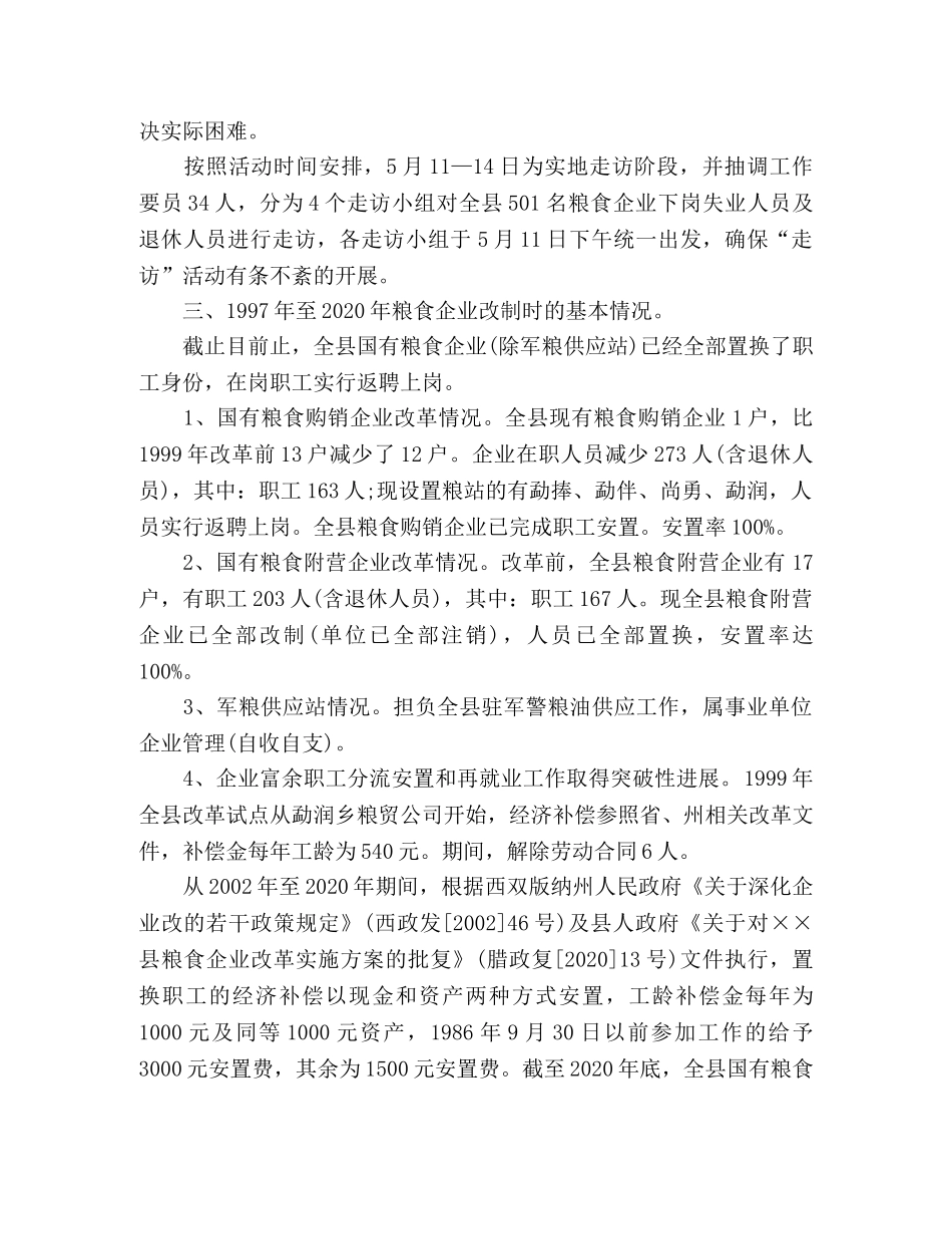 粮食局“干部走访国企改制下岗失业人员”活动总结 _第2页