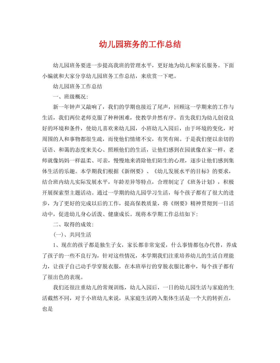 幼儿园班务的工作总结 _第1页