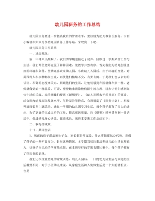 幼儿园班务的工作总结 