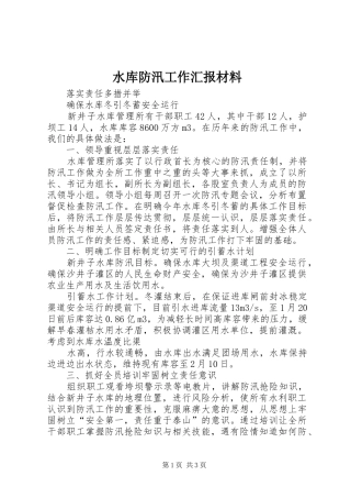水库防汛工作汇报材料