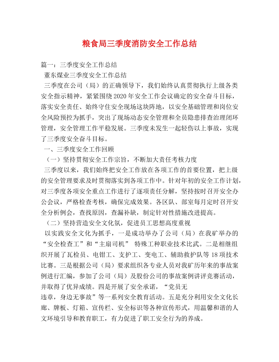 粮食局三季度消防安全工作总结 _第1页