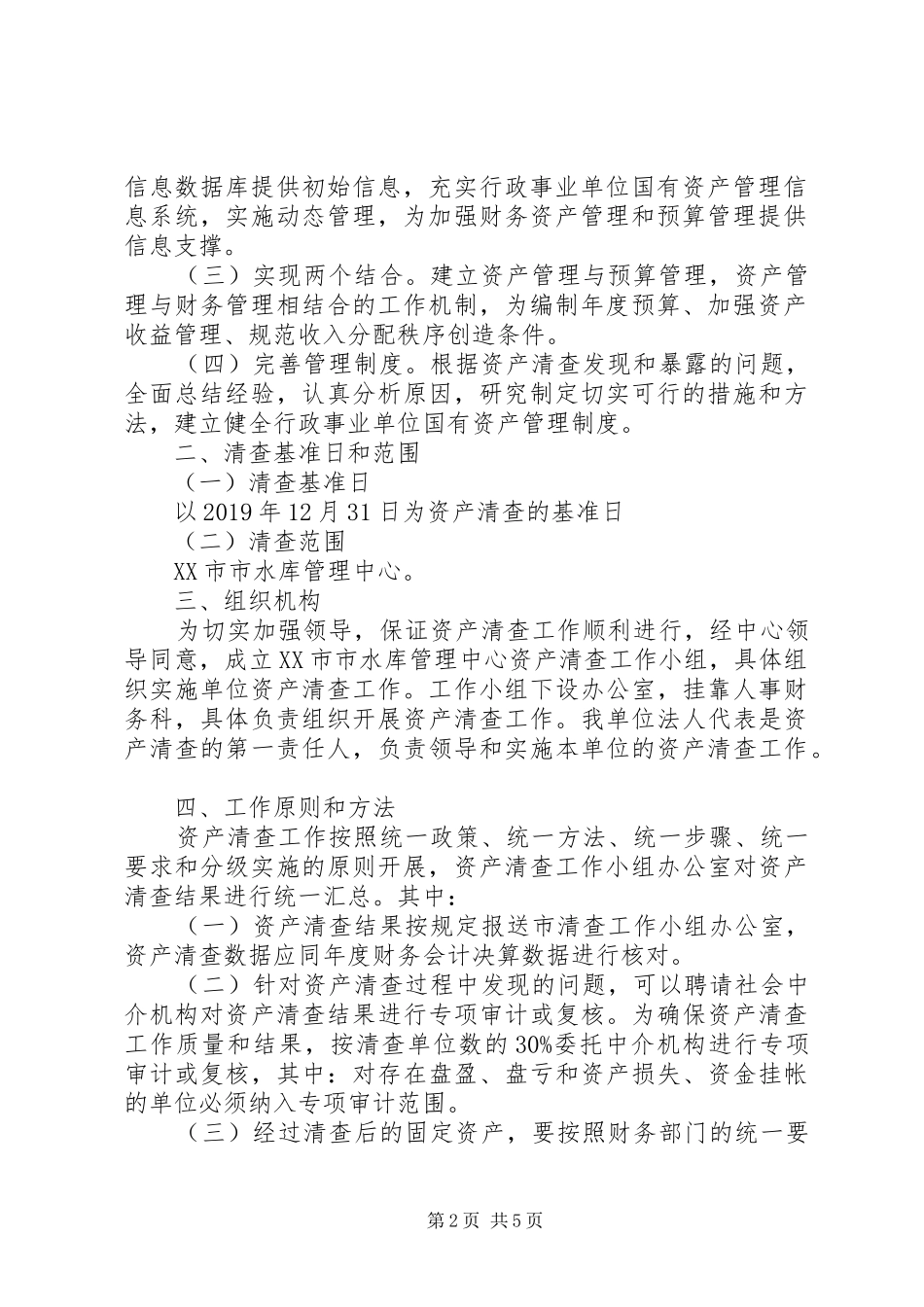 水库资产清查工作报告_第2页