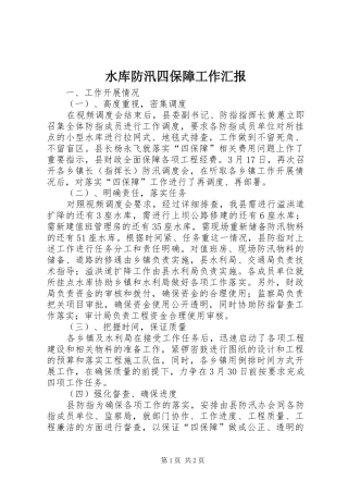 水库防汛四保障工作汇报