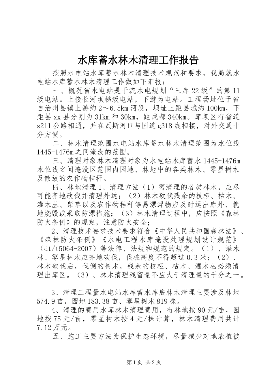 水库蓄水林木清理工作报告_第1页