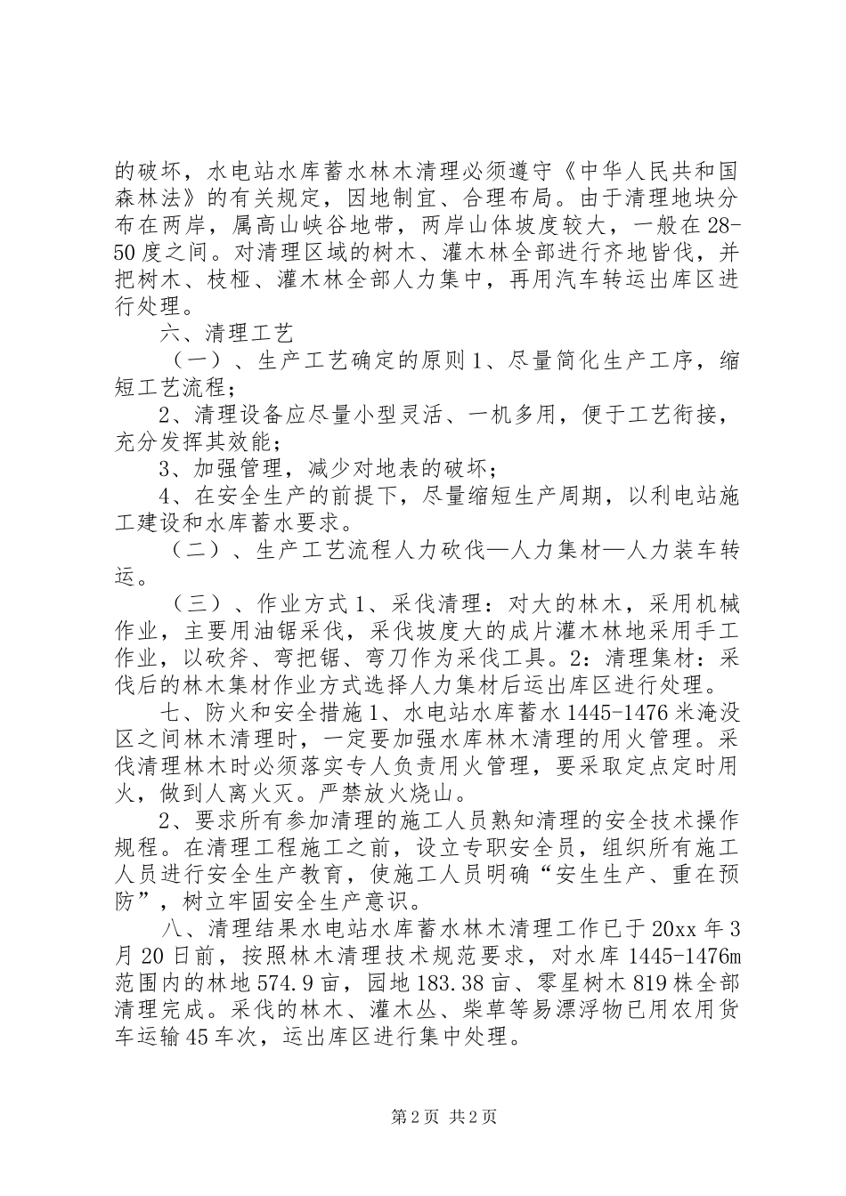 水库蓄水林木清理工作报告_第2页