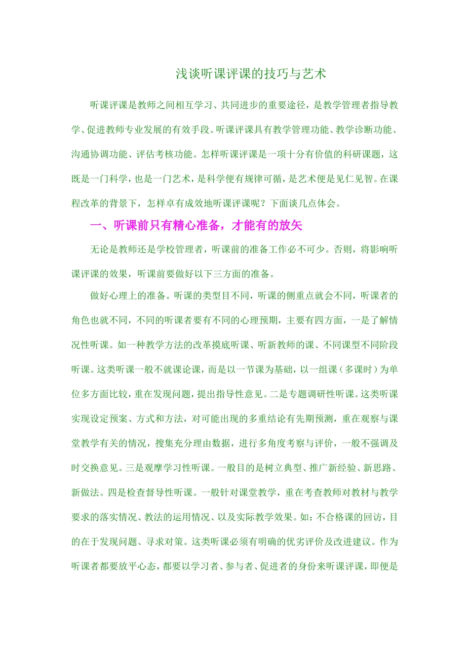 浅谈听课评课技巧_第1页