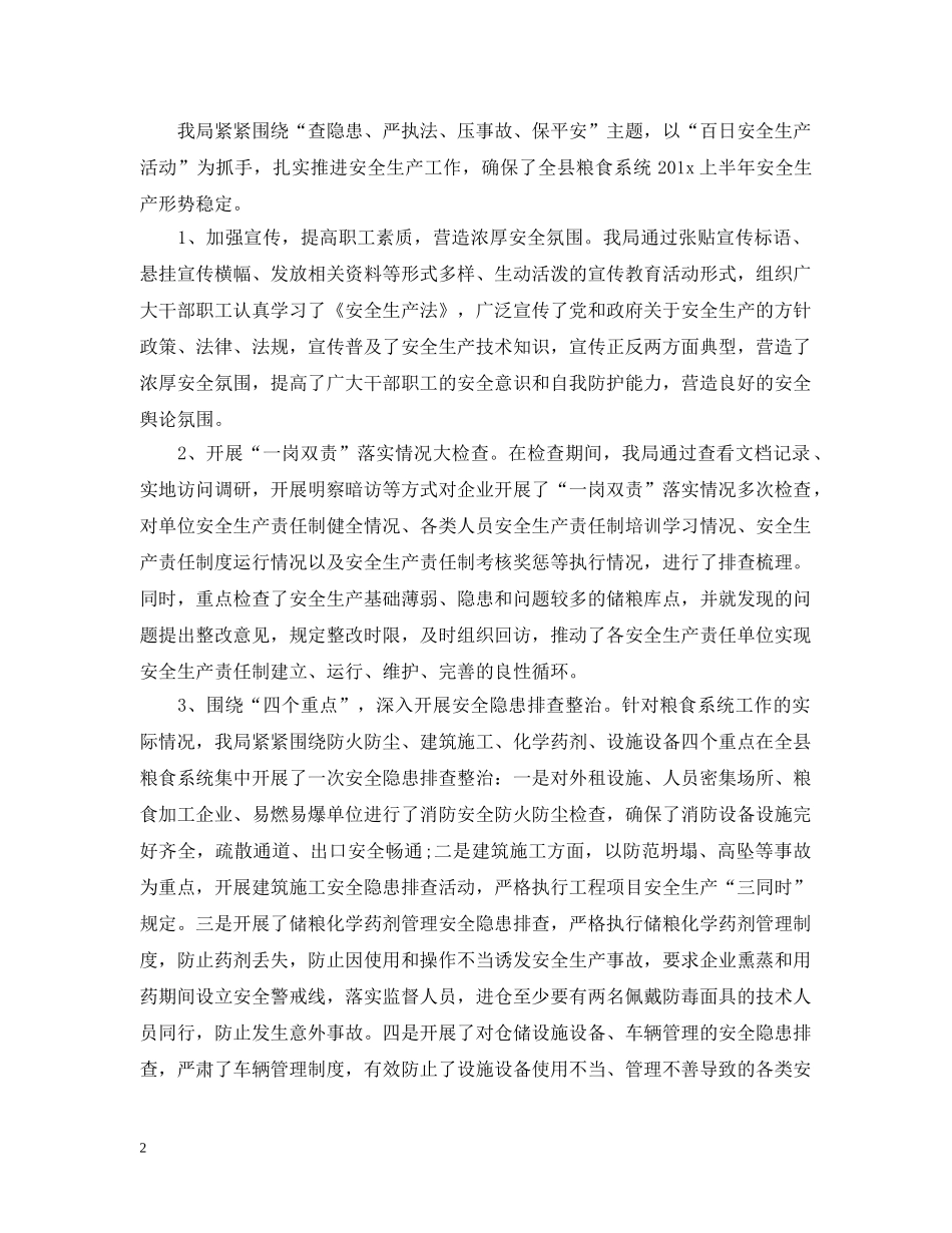粮食局20XX年上半年安全生产工作总结范文 _第2页