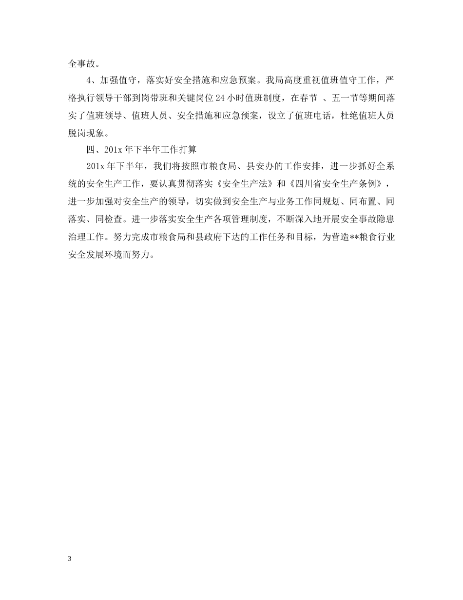 粮食局20XX年上半年安全生产工作总结范文 _第3页