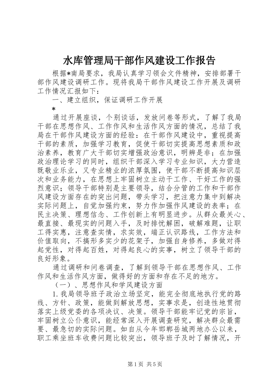 水库管理局干部作风建设工作报告_第1页