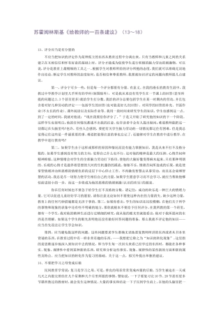 苏霍姆林斯基《给教师的一百条建议》（13～18）