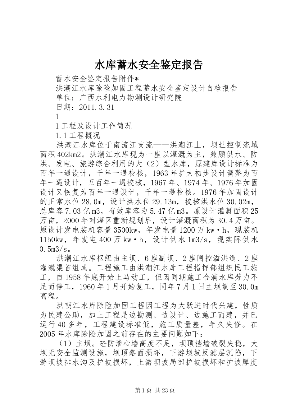 水库蓄水安全鉴定报告_第1页