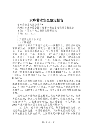 水库蓄水安全鉴定报告