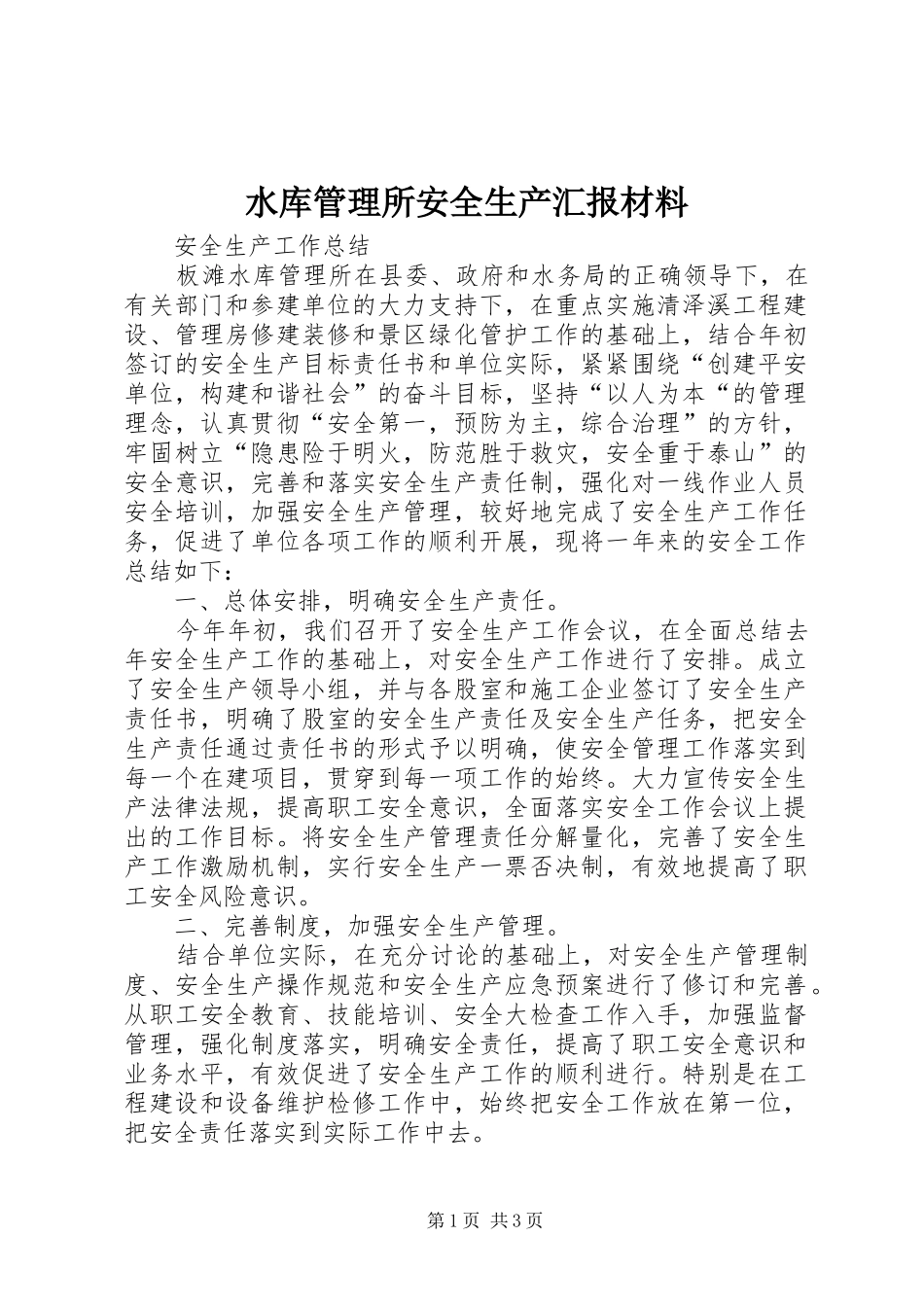 水库管理所安全生产汇报材料_第1页