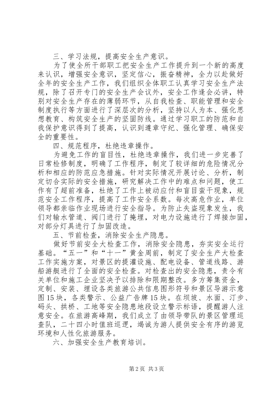 水库管理所安全生产汇报材料_第2页