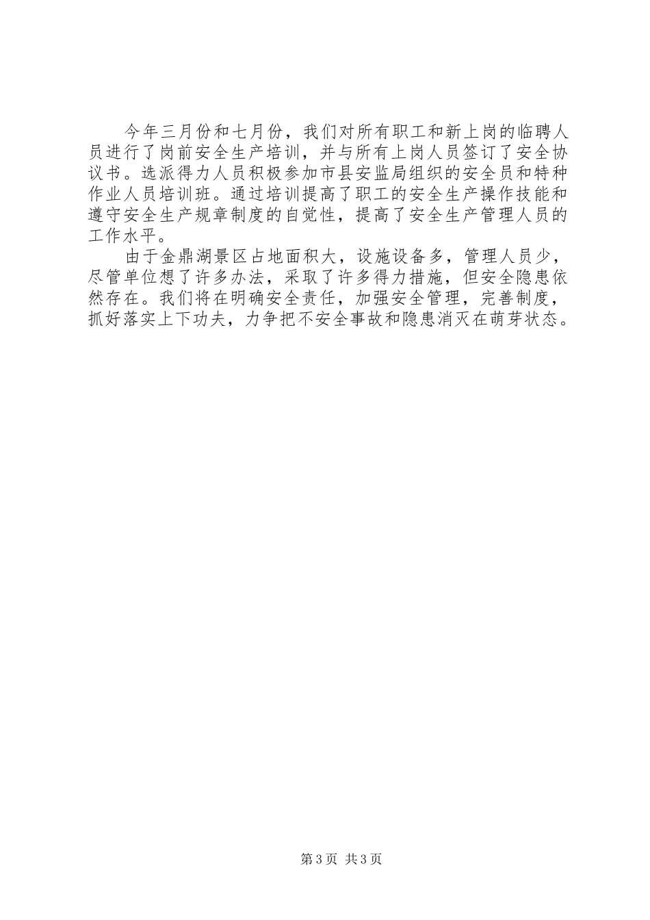 水库管理所安全生产汇报材料_第3页