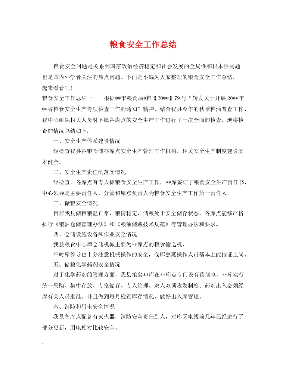 粮食安全工作总结 _第1页