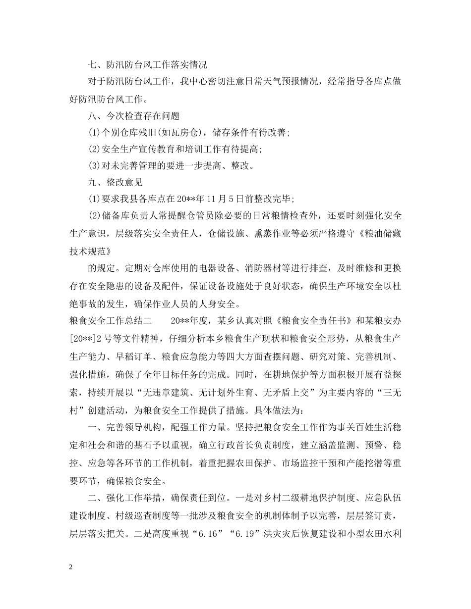 粮食安全工作总结 _第2页