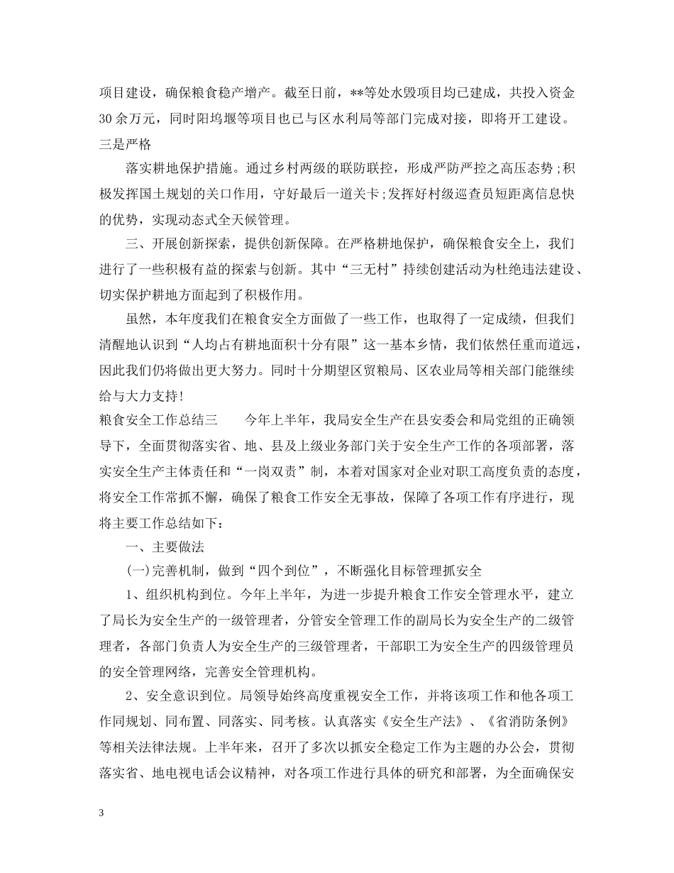 粮食安全工作总结 _第3页