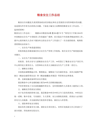 粮食安全工作总结 