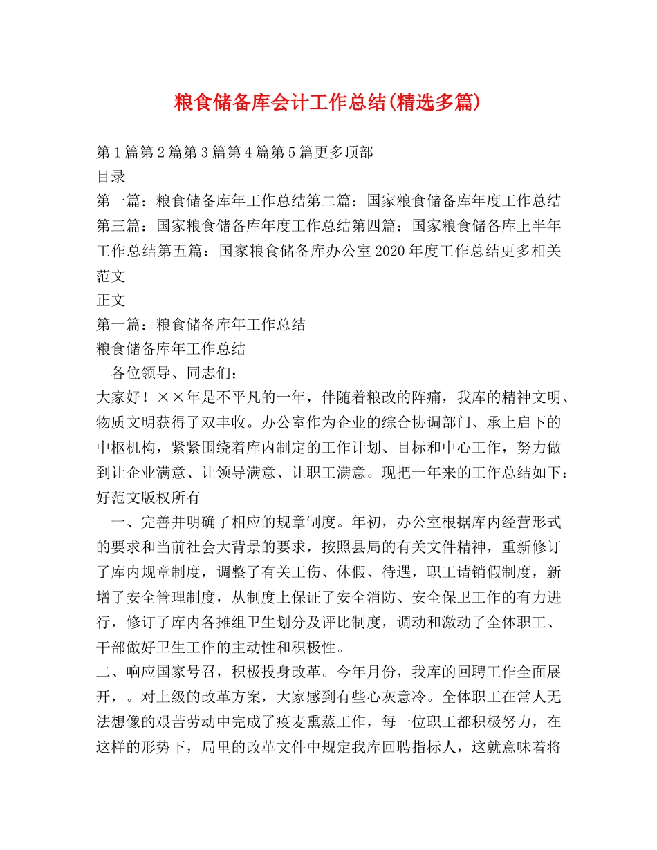 粮食储备库会计工作总结(精选多篇) _第1页