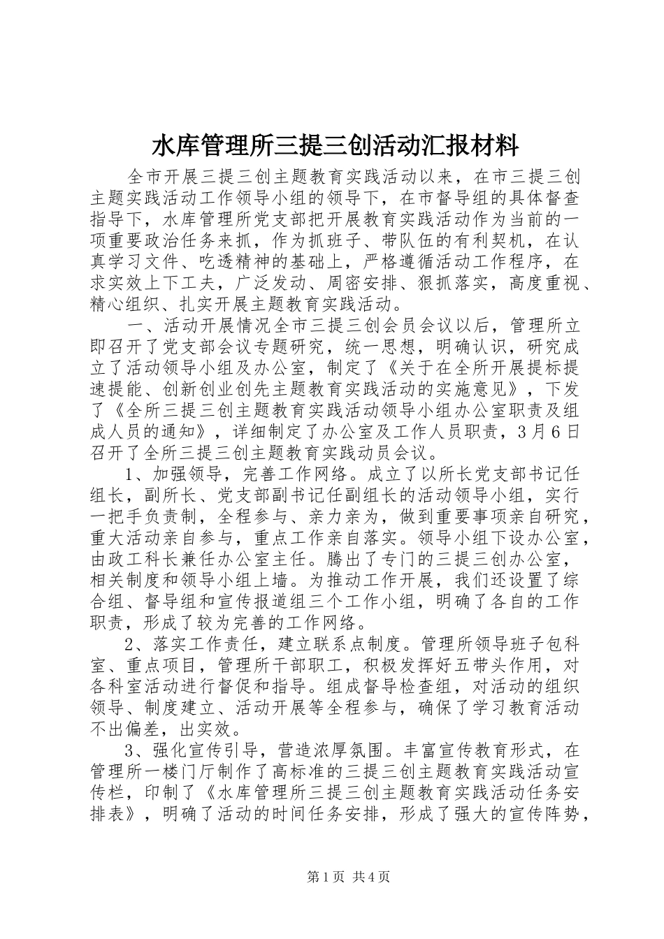 水库管理所三提三创活动汇报材料_第1页
