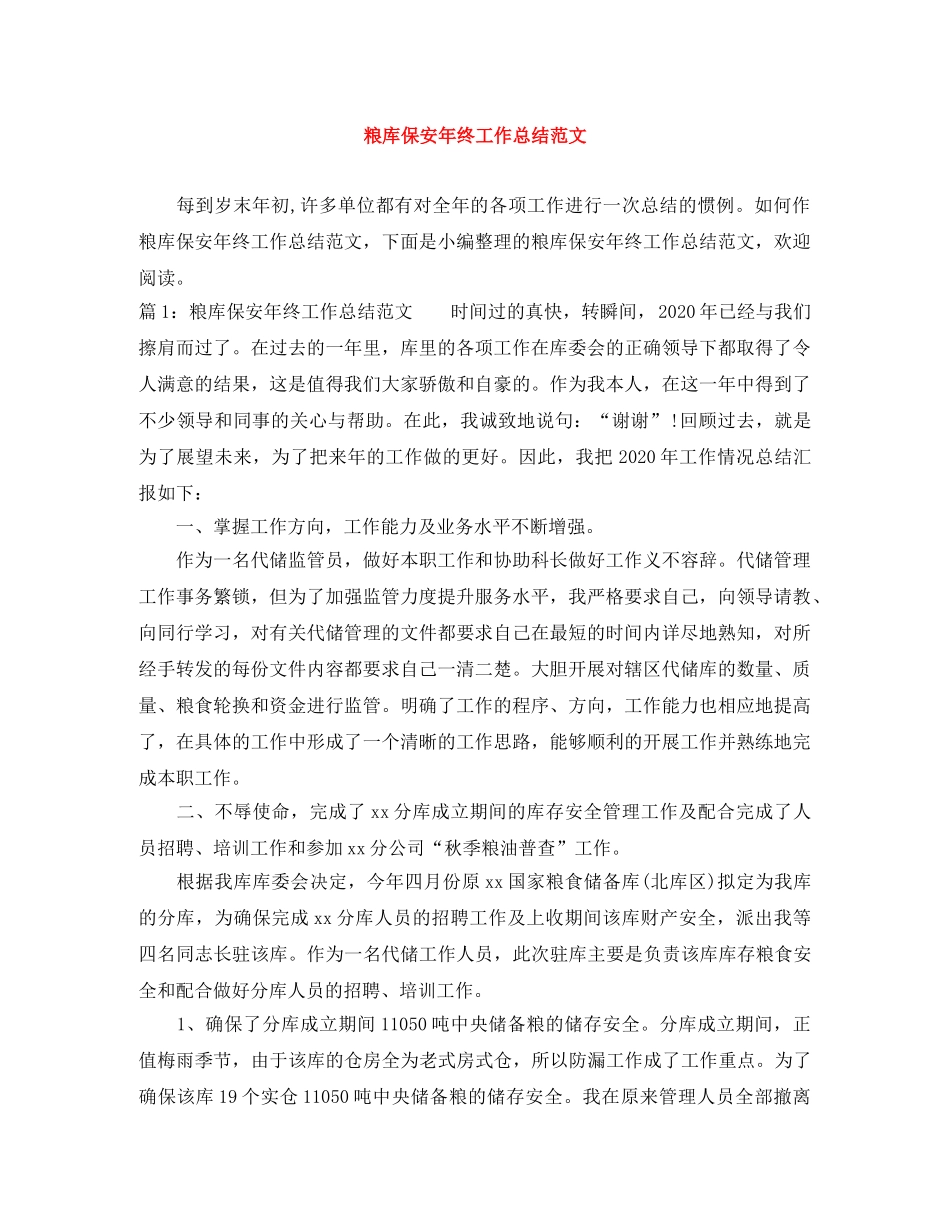粮库保安年终工作总结范文 _第1页