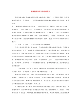 粮库保安年终工作总结范文 