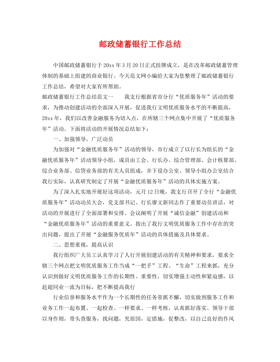 邮政储蓄银行工作总结 _第1页