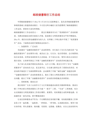 邮政储蓄银行工作总结 