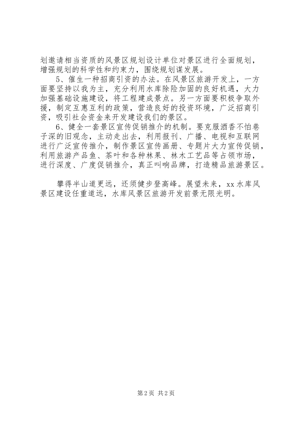 水库管理局工作人员外出考察报告_第2页