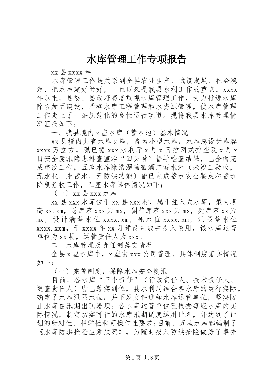 水库管理工作专项报告_第1页