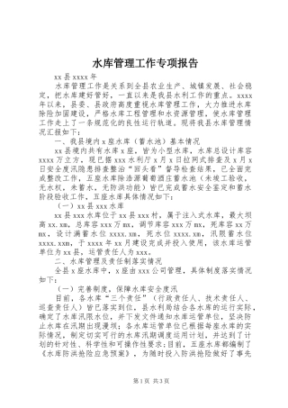 水库管理工作专项报告