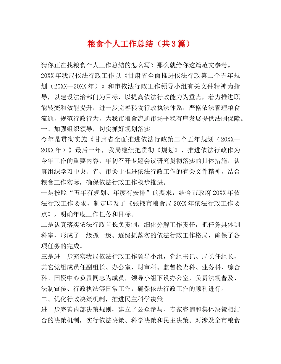 粮食个人工作总结（共3篇） _第1页